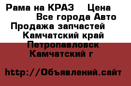 Рама на КРАЗ  › Цена ­ 400 000 - Все города Авто » Продажа запчастей   . Камчатский край,Петропавловск-Камчатский г.